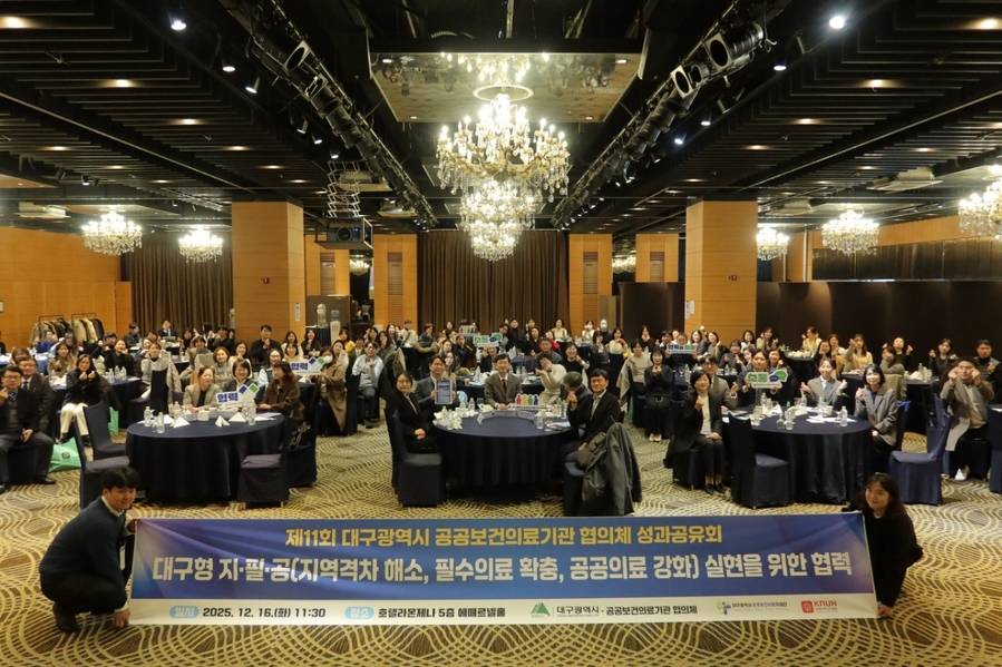 ▲ 대구시는 16일 호텔라온제나에서 지역 공공보건의료기관, 전문질환센터, 보건소 등 35개 기관 관계자 120여 명이 참석한 가운데 ‘제11회 대구광역시 공공보건의료기관 협의체 성과공유회’를 개최했다.ⓒ대구시