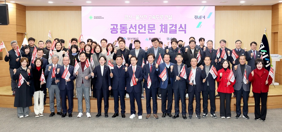 ▲ 경상북도와 경산시는 울산광역시와 손을 맞잡고 16일 경산시청에서 2천여 자동차 부품 기업이 산재한 경산시와 완성차 기업이 있는 울산광역시를 최단 거리로 잇는 ‘경산~울산 고속도로’ 건설을 위한 공동선언문 체결식을 가졌다.ⓒ경북도