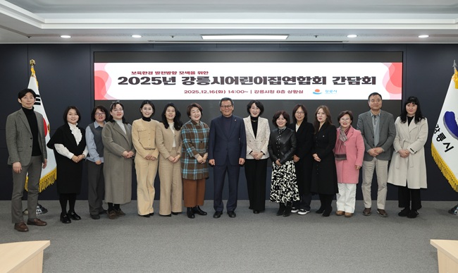 ▲ 강원 강릉시(시장 김홍규)가 16일 시청 8층 상황실에서 김미심 어린이집연합회장 등 13명이 참석한 가운데 어린이집 운영 애로 및 건의사항, 보육환경 발전방향 등을 논의했다. ⓒ강릉시