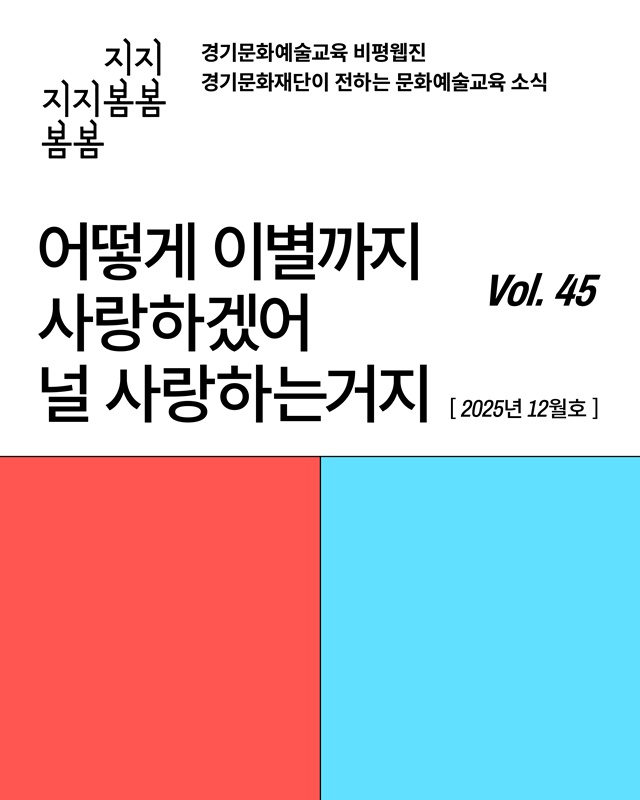 ▲ 경기문화재단 문화예술교육 비평웹진 '지지봄봄' 45호. ⓒ경기문화재단 제공
