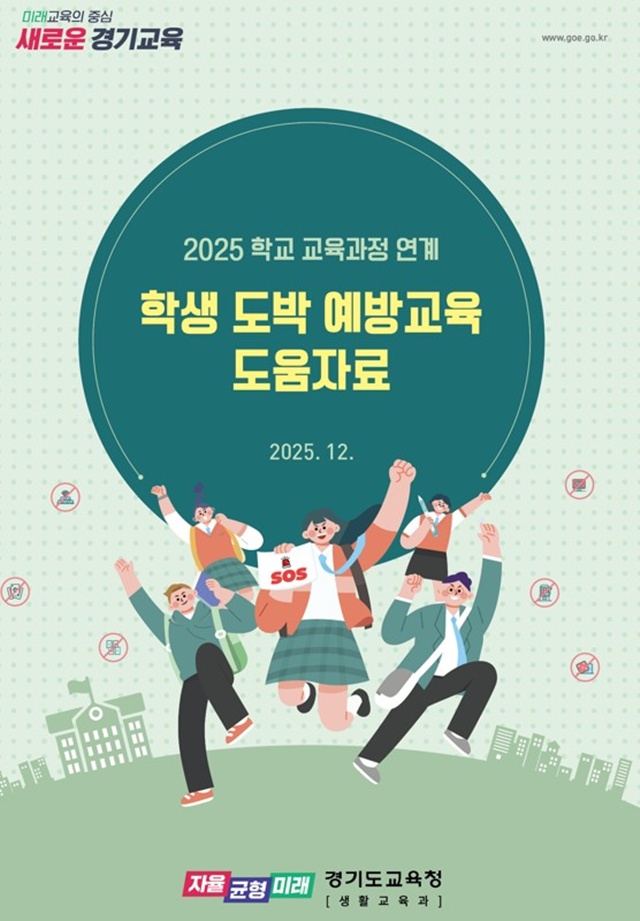 ▲ 2025 학교 교육과정 연계 학생도박 예방 교육 도움 자료. ⓒ경기도교육청 제공