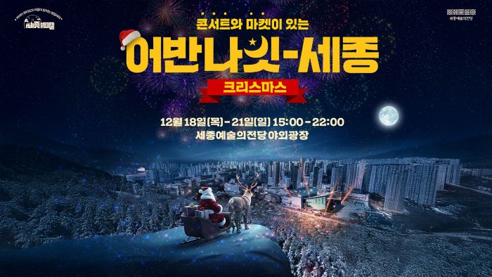 ▲ 어반나잇-세종 크리스마스 포스터.ⓒ세종시문화관광재단