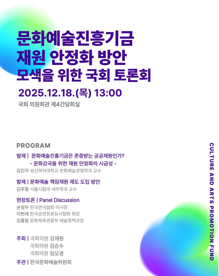 ▲ '문화예술진흥기금 재원 안정화 방안 모색을 위한 국회 토론회' 포스터.ⓒ한국문화예술위원회