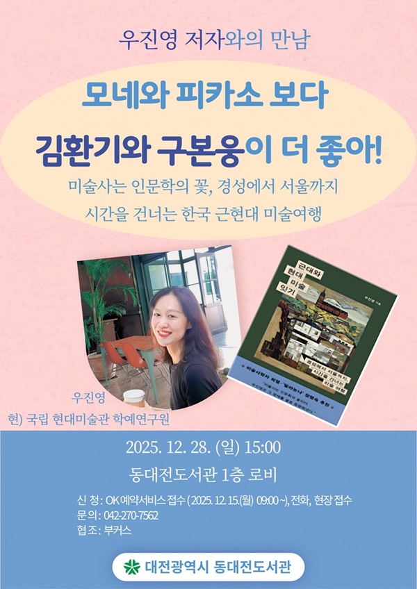 ▲ 동대전도서관, 28일 인문학 강연 ‘모네와 피카소보다 김환기와 구본웅이 더 좋아!안내 홍보물.ⓒ대전시