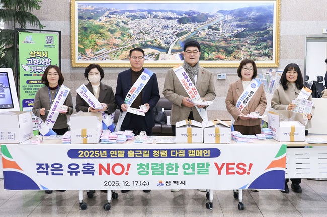 ▲ 삼척시가 연말을 맞아 공직사회의 청렴 실천 의지를 다시 한번 다지고, 건전한 공직문화 확산을 위해 17일 반부패·청렴 캠페인을 실시했다. ⓒ삼척시