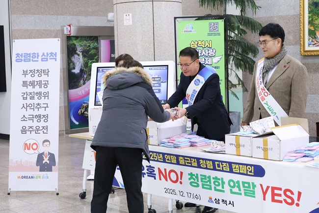 ▲ 삼척시가 연말을 맞아 공직사회의 청렴 실천 의지를 다시 한번 다지고, 건전한 공직문화 확산을 위해 17일 반부패·청렴 캠페인을 실시했다. ⓒ삼척시