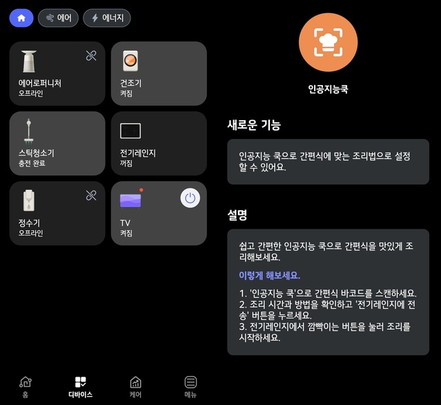 ▲ LG 씽큐(ThinQ) 앱을 통해 각종 가전제품에 필요한 소프트웨어 업그레이드를 진행할 수 있다.ⓒ이가영 기자