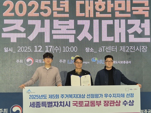 ▲ 세종시가 17일 서울 aT센터에서 열린 국토교통부 주관한 ‘2025 대한민국 주거복지대전’에서 우수지자체로 선정돼 장관상을 수상한 뒤 기념촬영을 하고 있다.ⓒ세종시