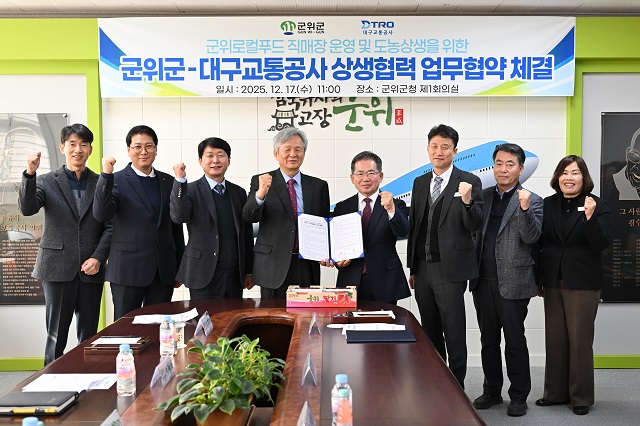 ▲ 군위군은 17일 군위군청에서 대구교통공사와 ‘군위 로컬푸드 직매장 설치·운영을 위한 업무협약’을 체결했다.ⓒ군위군