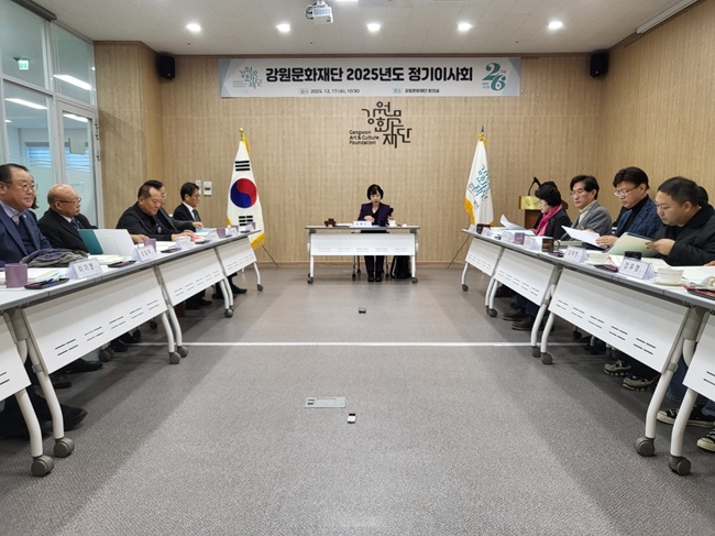 강원문화재단, 2025년도 정기이사회 개최