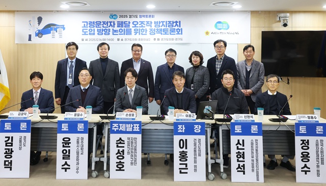 ▲ 이홍근 경기도의회 의원과 손성호 한국교통안전공단 자동차안전연구원 책임연구원, 김광덕 경기도 교통국장, 윤일수 아주대학교 교통시스템학과 교수, 신현석 한국자동차모빌리티산업협회 스마트안전실 책임위원, 정용수 한국소비자협회 소비자문제연구원장 등 관계자들이 지난 16일 도의회에서 열린 '고령운전자 페달 오조작 방지장치 도입방향 정책 토론회'에 참석해 기념촬영을 하고 있다. ⓒ경기도의회 제공