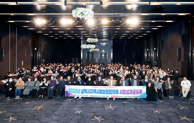 ▲ 삼척시가 17일 쏠비치 삼척에서 한 해 동안 진행한 복지 활동의 성과를 공유하고 우수사례를 발굴하기 위해 '함께하는 삼척의 동행이야기'를 주제로 2025년 삼척시지역사회보장협의체 사업성과공유회를  개최했다. ⓒ삼척시