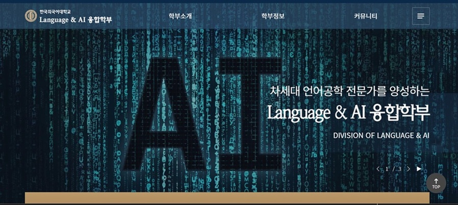 ▲ Language & AI융합학부 홈페이지 화면.ⓒ홈페이지 캡처
