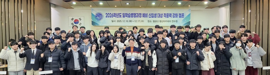 ▲ 영남이공대학교는 2026학년도 일학습병행과정 예비 신입생을 대상으로 적응력 강화 캠프를 운영하며, 입학 전 단계부터 학생들의 학습 준비도와 기업 현장 적응 역량을 높이는 데 힘썼다.ⓒ영남이공대