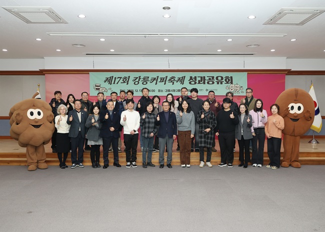 ▲ 강릉문화재단이 제17회 강릉커피축제의 운영 성과를 공유하고 향후 발전 방향을 논의하기 위해 17일 시청 2층 대회의실에서 '제17회 강릉커피축제 성과공유회'를 개최했다. ⓒ강릉시