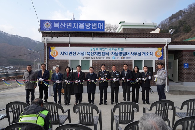 ▲ 춘천시와 춘천경찰서는 17일 북산치안센터-북산면자율방범대 개소식을 열었다. ⓒ춘천시