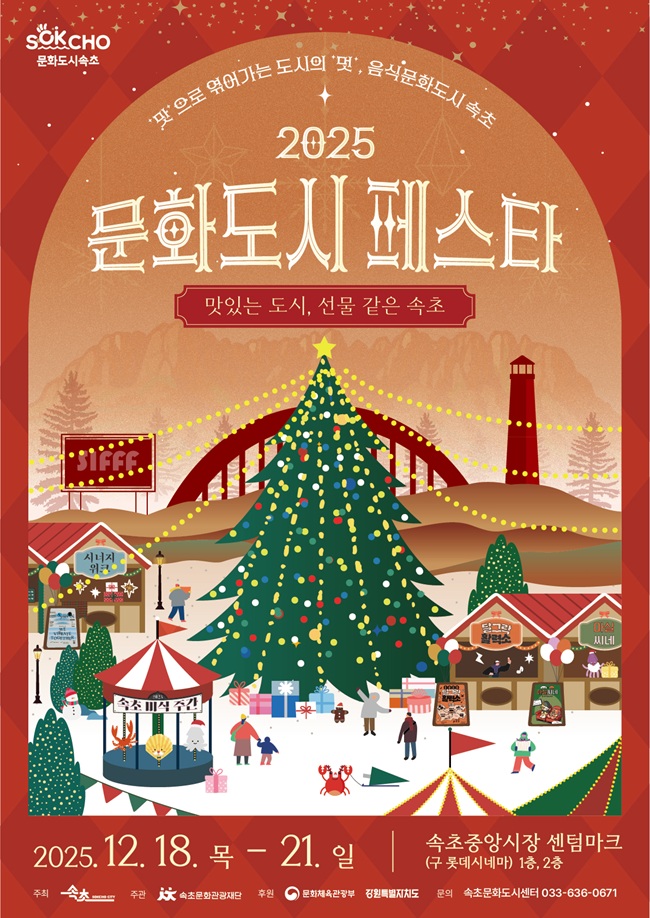 속초시, 대한민국 문화도시 성과공유회 '2025 문화도시 페스타' 개최