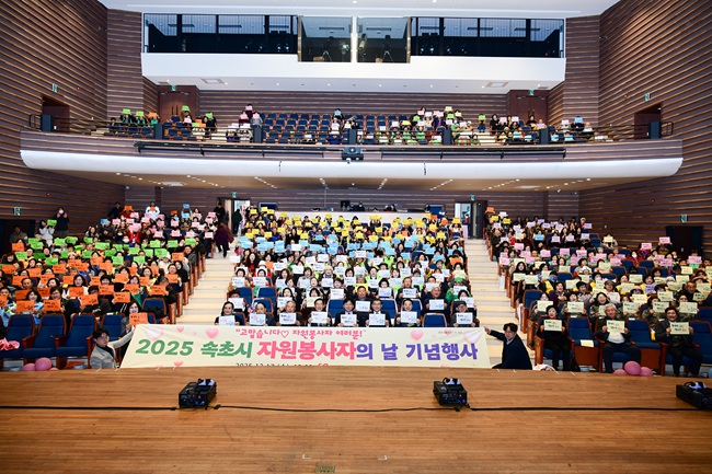 ▲ 속초시자원봉사센터가 17일 속초문화예술회관에서 500여명의 자원봉사자가 참석한 가운데 '2025년 속초시 자원봉사자의 날' 기념행사를 성황리에 개최했다. ⓒ속초시