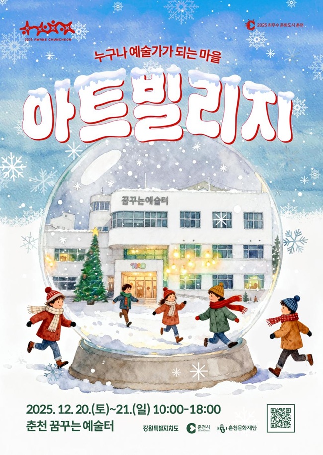 ▲ '누구나 예술가가 되는 마을, 아트빌리지' 홍보물. ⓒ춘천문화재단