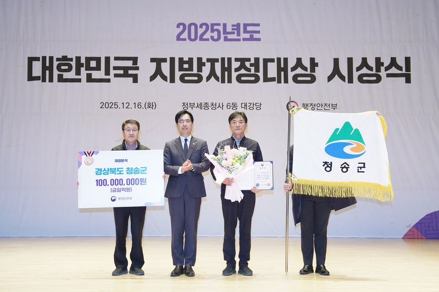 ▲ 청송군(군수 윤경희)은 행정안전부가 실시한 지방자치단체 재정분석 평가에서 2023년 ‘우수’, 2024년 ‘최우수’에 이어 올해도 ‘최우수 자치단체’로 선정됐다.ⓒ청송군