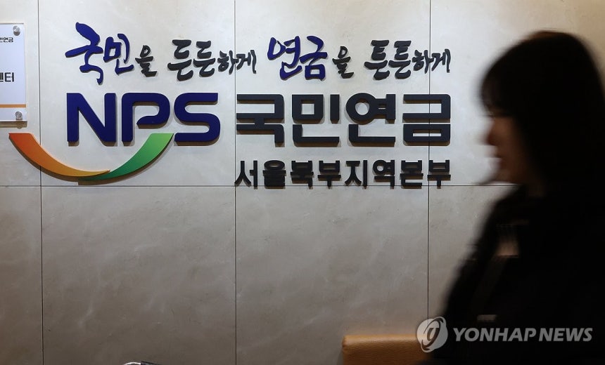 ▲ 서울 서대문구 국민연금공단 서울북부지역본부. ⓒ연합뉴스