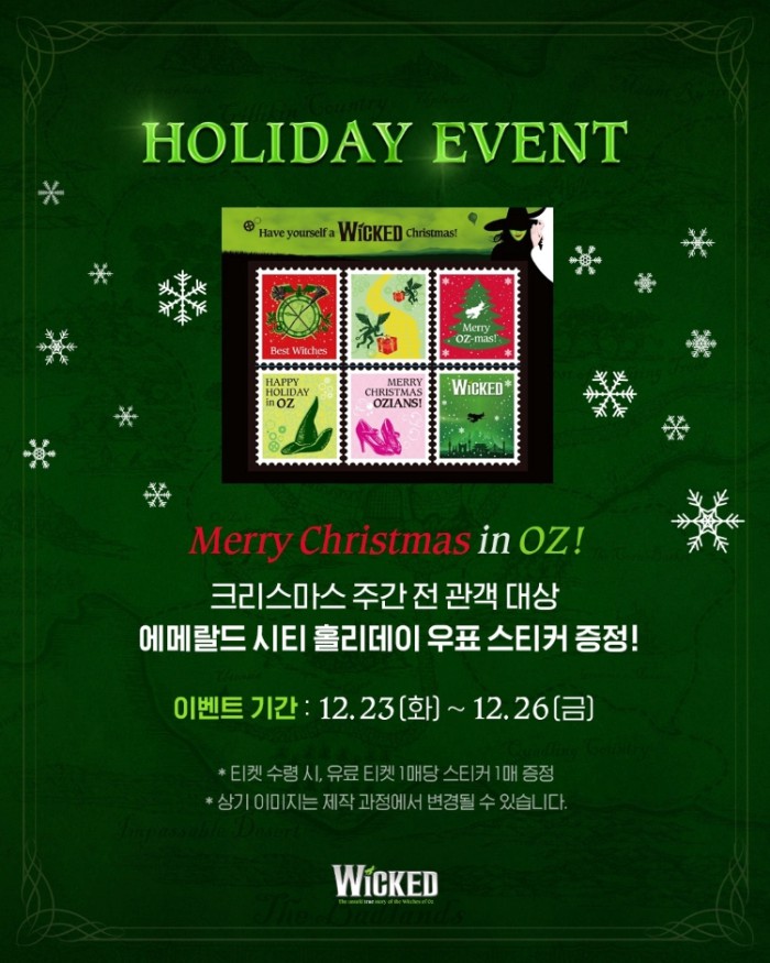 ▲ 뮤지컬 '위키드' 홀리데이 우표 스티커 이벤트.ⓒ에스앤코