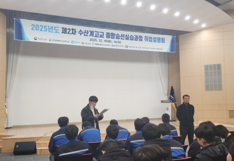 ▲ 2025년도 제2차 수산계고교 종합승선실습과정 취업설명회.ⓒ해양수산연수원