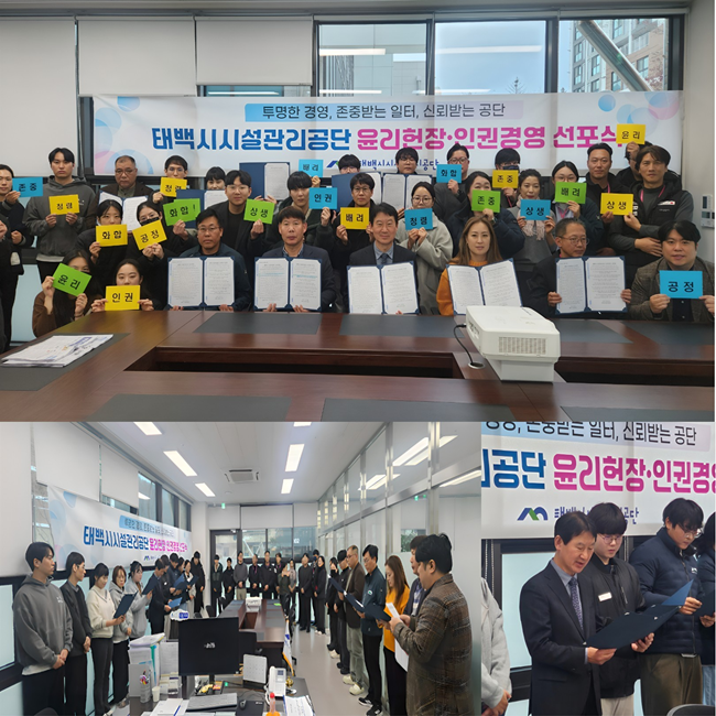 ▲ 태백시시설관리공단이 공정하고 투명한 경영체계를 확립하고, 차별과 갑질 없는 존중받는 조직문화를 조성하기 위해 16일 '윤리헌장·인권경영 선포식'과 '윤리·인권경영 실무추진단' 발족 회의를 연이어 개최했다. ⓒ태백시시설관리공단