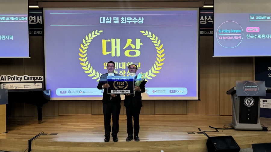 ▲ 한국수력원자력이 17일 연세대학교에서 개최된 ‘2025 공공부문 AX 혁신대상 시상식’에서 ‘AI 기반 초격차 원자력 회사 실현’으로 최고 영예인 대상을 수상하고 기념 촬영을 하고 있다. (오른쪽) 박성호 한국수력원자력 AI혁신처장.(사진=한수원) ⓒ전성무 기자