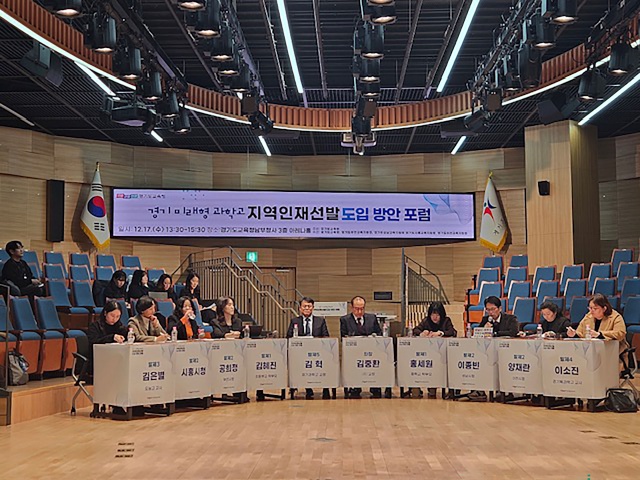 ▲ 지난 17일 열린 ‘경기 미래형 과학고 지역 인재 선발 도입 방안 포럼’ 모습. ⓒ성남시 제공