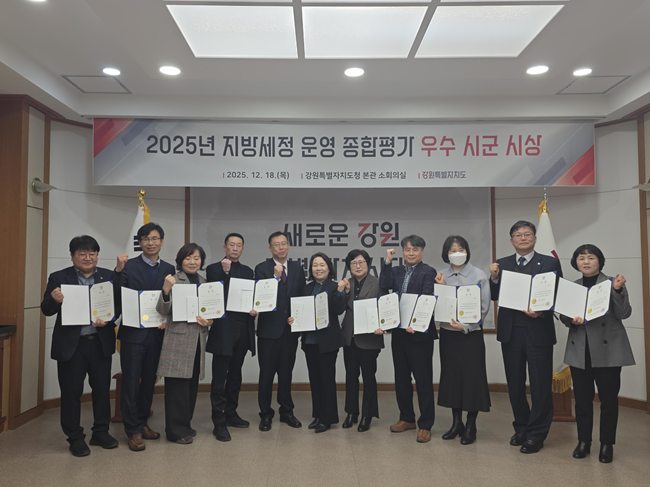 ▲ 강원특별자치도가 도내 18개 시군을 대상으로 지방세정 운영 전반에 대한 평가를 실시하고, 18일 도청 본관 소회의실에서 '2025년 지방세정 운영 종합평가 우수 시군 시상식'을 개최해 총 10개 우수 시군을 선정해 포상했다. ⓒ강원특별자치도