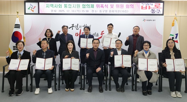 ▲ 박희조구청장은 18일 ‘동구 지역사회 통합지원 협의체’를 구성하고 위촉식을 개최했다.ⓒ동구