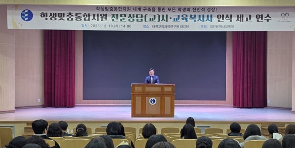 ▲ 대전시교육청과 서부교육지원청은 18일 초·중·고 전문상담교사, 전문상담사, 교육복지사 250여 명 대상 학생맞춤통합지원 인식 제고 연수를 실시했다.ⓒ대전시교육청