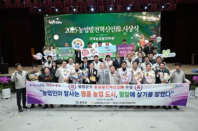 ▲ 평창군이 농협중앙회에서 수여하는 2025년 농업발전혁신인상(지역발전부문)을 수상했다. ⓒ평창군