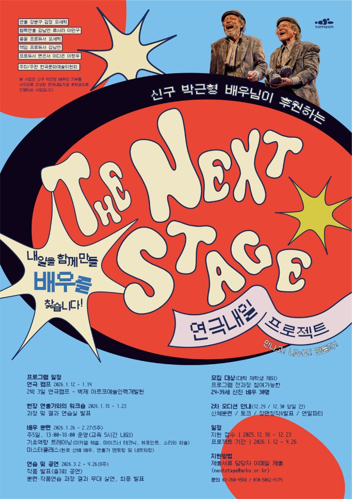 ▲ '연극내일 프로젝트' 참여 배우 모집 공고 포스터.ⓒ한국문화예술위원회