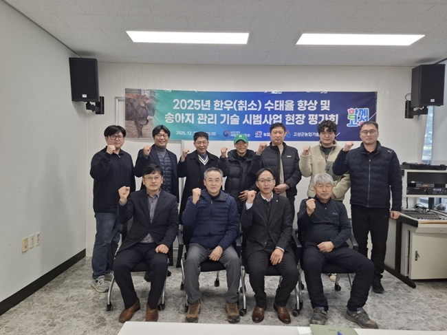 ▲ 고성군이 지난 17일 고성군농업기술센터에서 '2025년 한우(칡소) 수태율 향상 및 송아지 관리 시범사업 평가회'를 개최했다. ⓒ고성군
