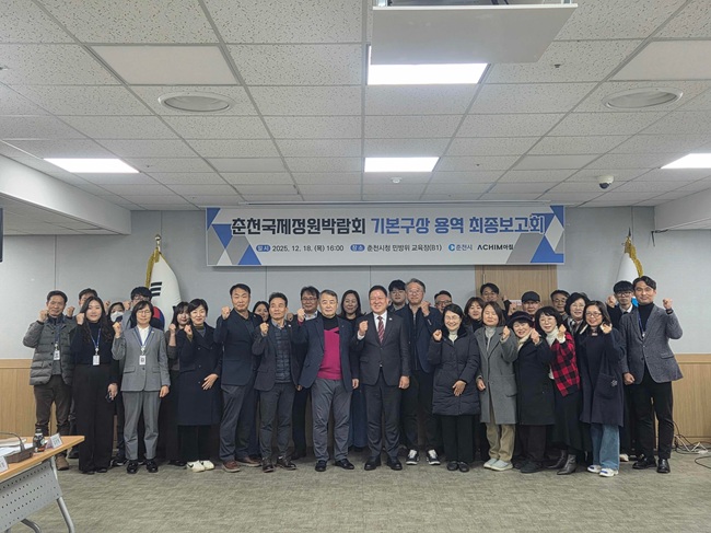 ▲ 춘천시가 18일 시청 다목적회의실에서 '춘천국제정원박람회 기본구상 용역' 최종보고회를 개최했다. ⓒ춘천시