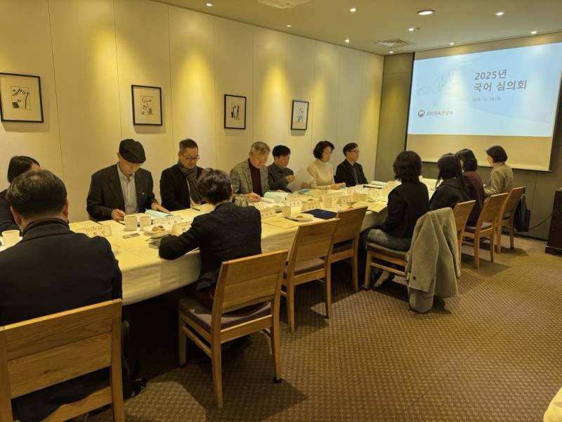 ▲ '2025년 국어심의회' 현장.ⓒ문체부