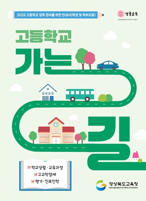 ▲ 경북교육청(교육감 임종식)은 도내 전 중학교 262교가 중학교 3학년 학생들을 대상으로 전환기 진로연계교육을 활발히 운영하고 있다(고등학교 가는 길 포스터).ⓒ경북교육청