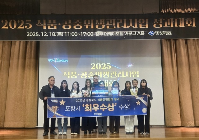 ▲ 포항시는 18일 더케이호텔경주에서 열린 ‘2025년 경상북도 식품·공중위생 관리사업 성과대회’에서 식품안전 부문 최우수상을 수상했다.ⓒ포항시