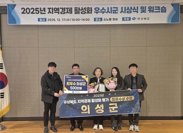 ▲ 의성군은 지난 17일 청송 소노벨에서 열린 ‘2025년 지역경제 활성화 우수시군 평가’ 시상식에서 최우수 기관으로 선정됐다.ⓒ의성군