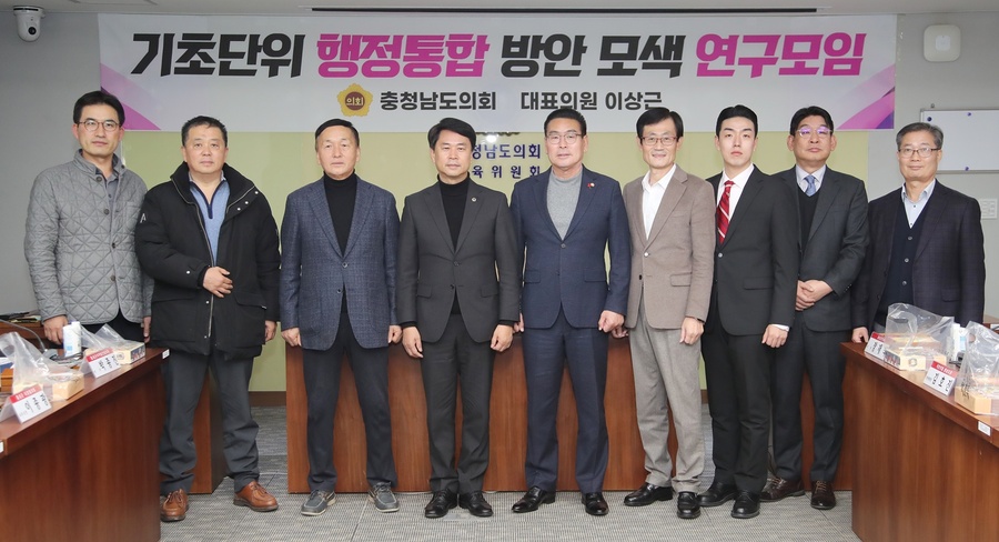 ▲ 충남도의회 ‘기초단위 행정통합 방안 모색 연구모임(대표 이상근)’은 18일 도의회 교육위원회 회의실에서 제3차 회의 및 연구용역 최종보고회를 개최했다.ⓒ충남도의회