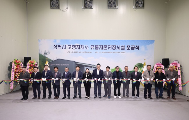 ▲ 삼척시가 고랭지채소 농산물의 안정적인 수급과 유통 기반을 마련하기 위해 조성한 '삼척시 고랭지채소 유통저온저장시설'의 준공식을 19일 하장면 일원에서 개최했다. ⓒ삼척시