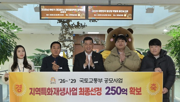 ▲ 최원철 공주시장이 국토교통부가 주관한 ‘2025년 하반기 도시재생사업’ 공모에서 유구읍 일원이 지역특화 재생사업 대상지로 최종 선정돼 해당 부서 직원들과 함께 기념촬영을 하고 있다.ⓒ공주시