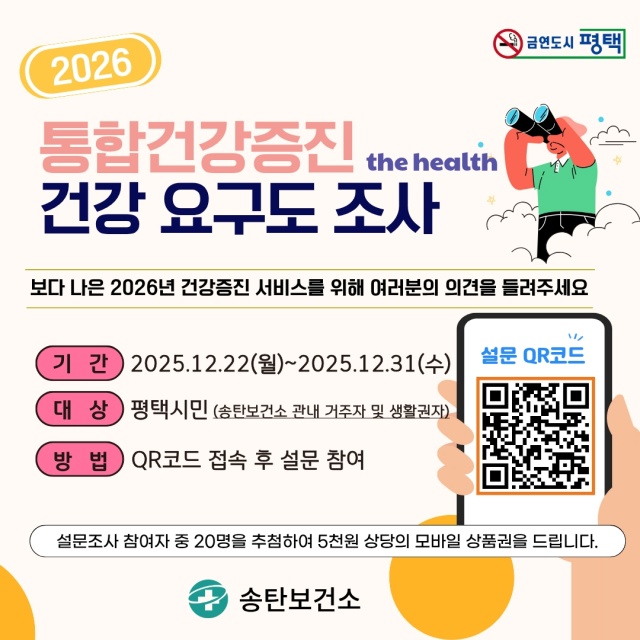 ▲ 주민의 의견으로 설계하는 2026년 건강증진사업 설문조사 포스터ⓒ송탄보건소 제공