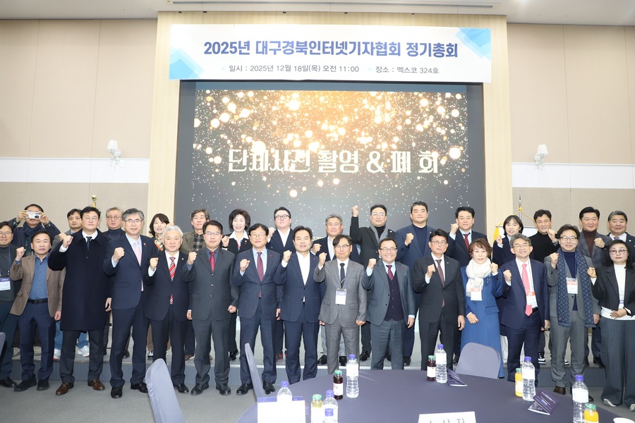 ▲ 대구경북인터넷기자협회는 18일 대구 엑스코에서 정기총회를 열고 2025년 한 해 협회 활동을 결산하는 한편 지역 인터넷 언론의 역할과 향후 발전 방향을 논의했다.ⓒ대구경북인터넷기자협회