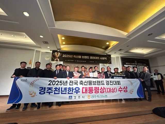 ▲ 2025년 축산물 브랜드 경진대회에서 대통령상(대상)을 수상한 경주천년한우 관계자들이 시상식 후 기념촬영을 하고 있다.ⓒ경주시