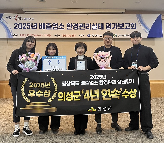 ▲ 의성군은 지난 17일 열린 ‘2025년 경상북도 배출업소 환경관리 실태평가’에서 2그룹 1위를 차지하며 도 전체 우수상을 수상했다.ⓒ의성군