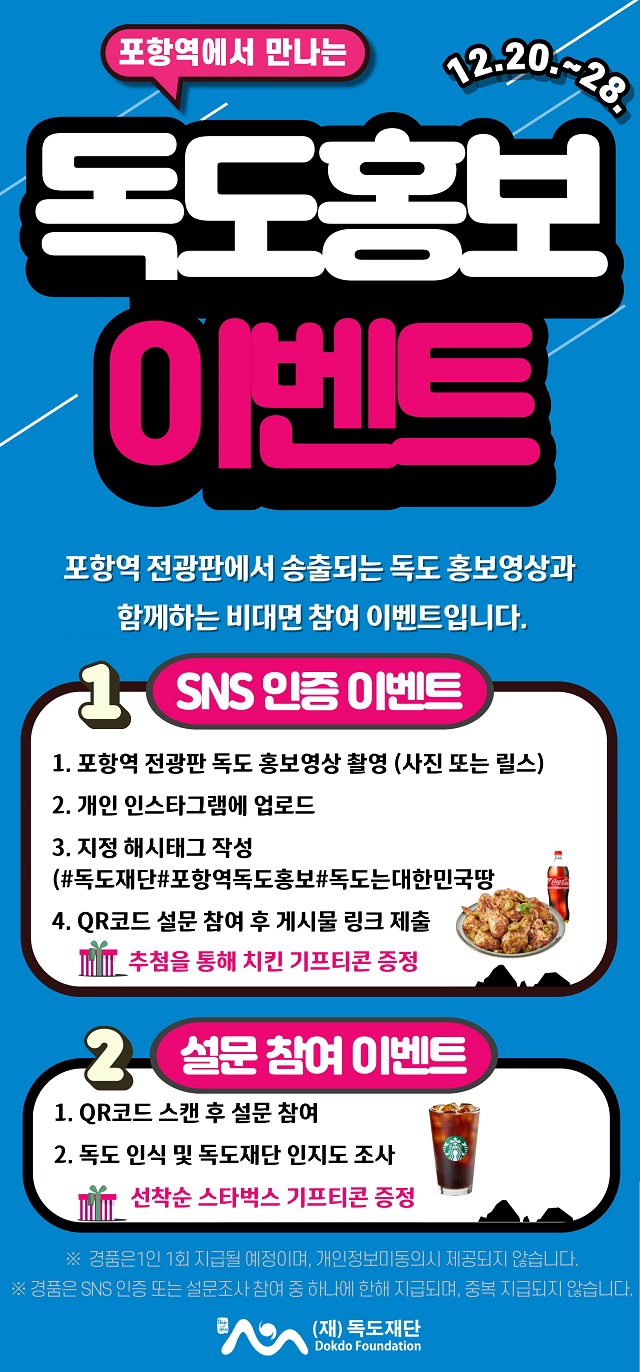 ▲ 독도 홍보 SNS 참여 이벤트 배너.ⓒ독도재단