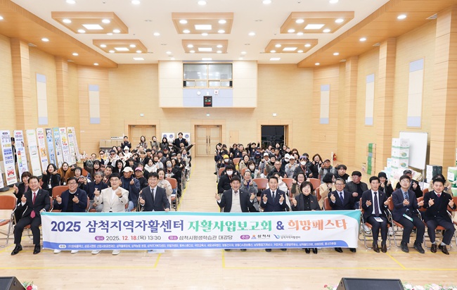 ▲ 삼척지역자활센터가 지난 18일 삼척시 평생학습관 대강당에서 2025년 사업보고회 및 희망페스타 '가족과 친구, 함께 만드는 자활이야기'를 개최했다. ⓒ삼척시